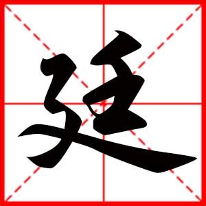 廷名字|带廷字的名字